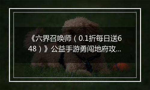 《六界召唤师（0.1折每日送648）》公益手游勇闯地府攻略