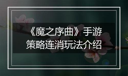 《魔之序曲》手游策略连消玩法介绍