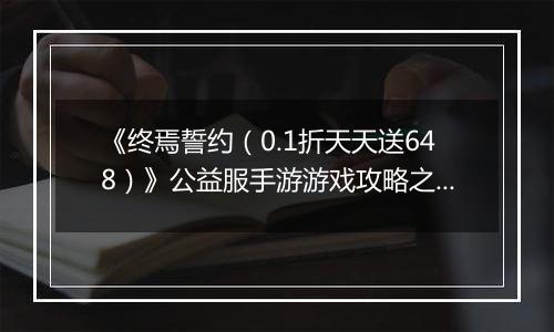 《终焉誓约（0.1折天天送648）》公益服手游游戏攻略之本命攻略