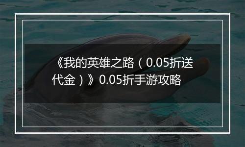 《我的英雄之路（0.05折送代金）》0.05折手游攻略