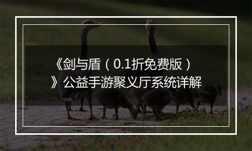 《剑与盾（0.1折免费版）》公益手游聚义厅系统详解