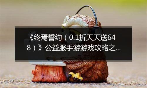 《终焉誓约（0.1折天天送648）》公益服手游游戏攻略之阵容选择