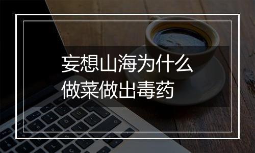 妄想山海为什么做菜做出毒药