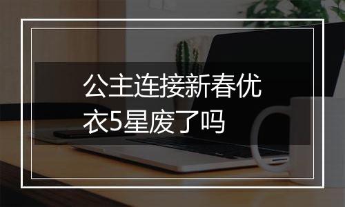 公主连接新春优衣5星废了吗