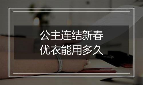 公主连结新春优衣能用多久