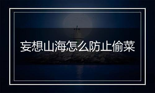 妄想山海怎么防止偷菜