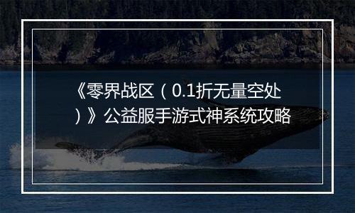 《零界战区（0.1折无量空处）》公益服手游式神系统攻略