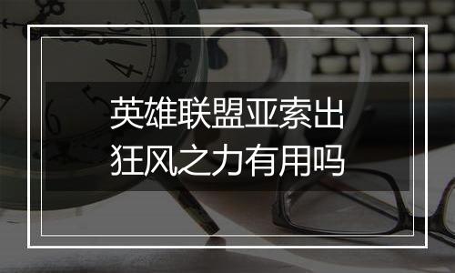 英雄联盟亚索出狂风之力有用吗