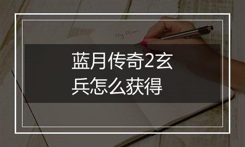 蓝月传奇2玄兵怎么获得