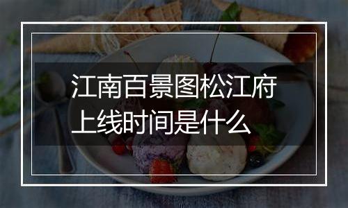 江南百景图松江府上线时间是什么