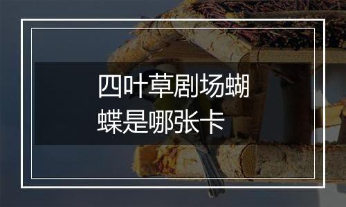 四叶草剧场蝴蝶是哪张卡