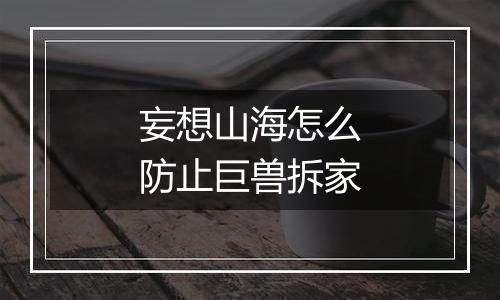 妄想山海怎么防止巨兽拆家