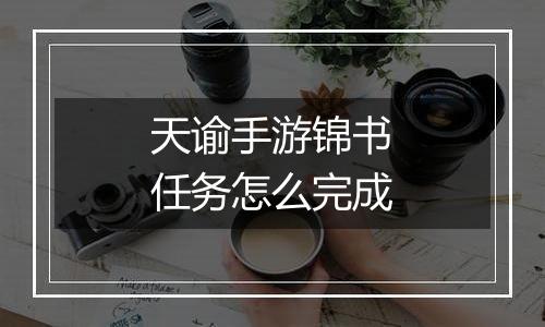 天谕手游锦书任务怎么完成