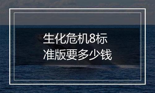 生化危机8标准版要多少钱