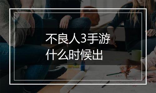 不良人3手游什么时候出