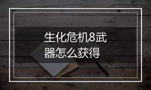 生化危机8武器怎么获得