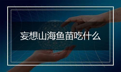 妄想山海鱼苗吃什么