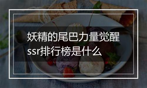 妖精的尾巴力量觉醒ssr排行榜是什么