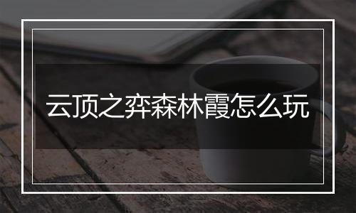 云顶之弈森林霞怎么玩