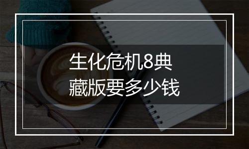 生化危机8典藏版要多少钱