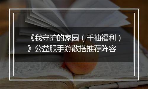 《我守护的家园（千抽福利）》公益服手游散搭推荐阵容