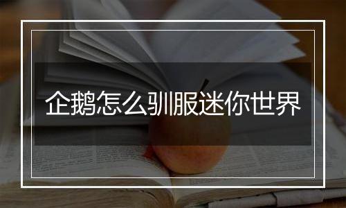 企鹅怎么驯服迷你世界