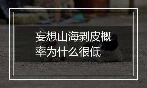 妄想山海剥皮概率为什么很低
