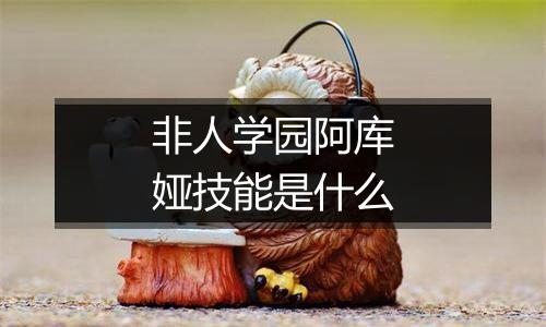 非人学园阿库娅技能是什么
