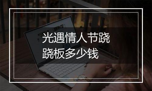 光遇情人节跷跷板多少钱