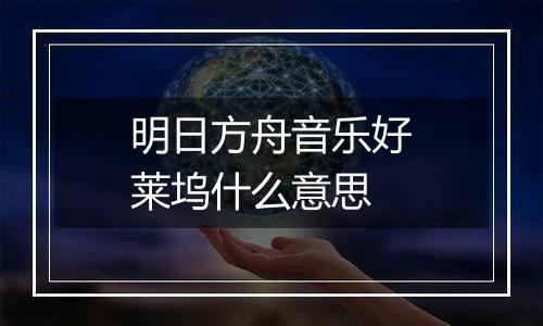 明日方舟音乐好莱坞什么意思