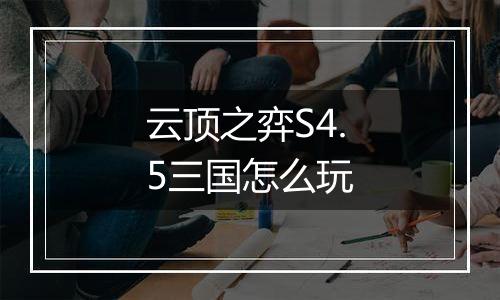 云顶之弈S4.5三国怎么玩