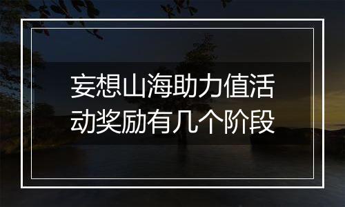 妄想山海助力值活动奖励有几个阶段