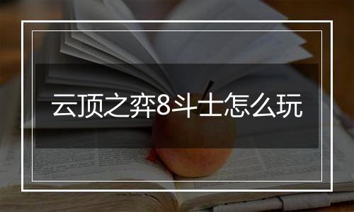 云顶之弈8斗士怎么玩