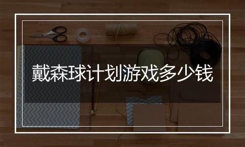 戴森球计划游戏多少钱