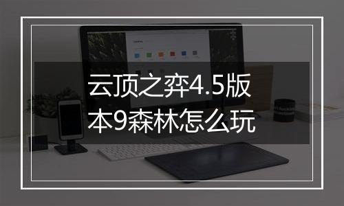 云顶之弈4.5版本9森林怎么玩