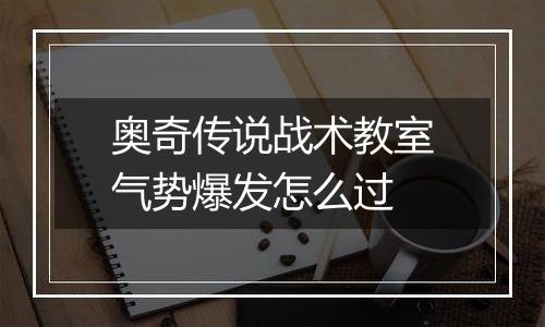 奥奇传说战术教室气势爆发怎么过