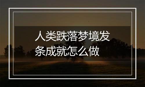 人类跌落梦境发条成就怎么做