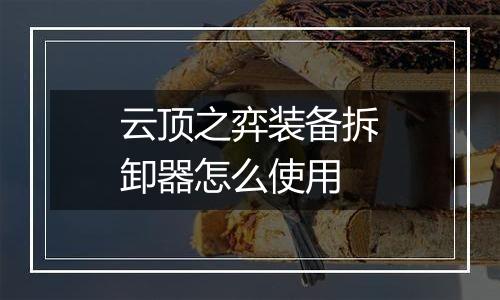 云顶之弈装备拆卸器怎么使用