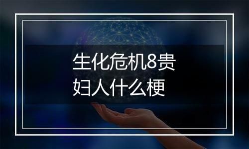 生化危机8贵妇人什么梗