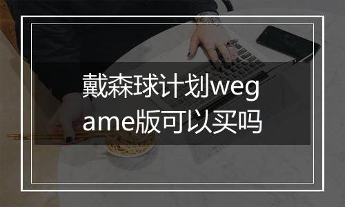 戴森球计划wegame版可以买吗