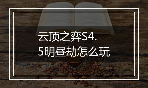 云顶之弈S4.5明昼劫怎么玩