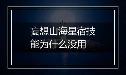 妄想山海星宿技能为什么没用