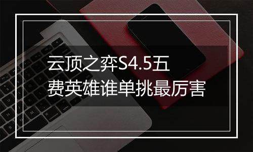 云顶之弈S4.5五费英雄谁单挑最厉害