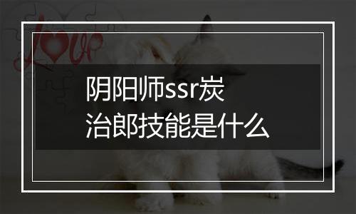 阴阳师ssr炭治郎技能是什么
