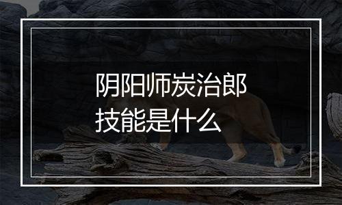 阴阳师炭治郎技能是什么