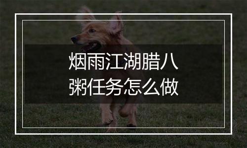 烟雨江湖腊八粥任务怎么做