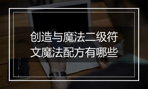 创造与魔法二级符文魔法配方有哪些