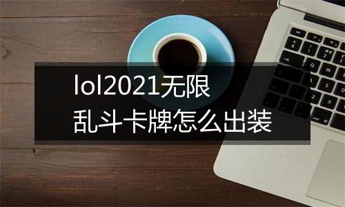 lol2021无限乱斗卡牌怎么出装