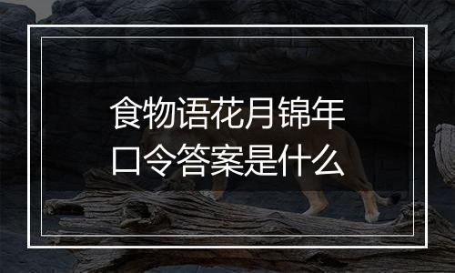 食物语花月锦年口令答案是什么