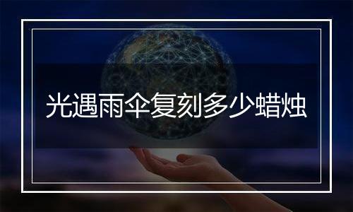 光遇雨伞复刻多少蜡烛
